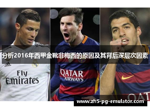 分析2016年西甲金靴非梅西的原因及其背后深层次因素