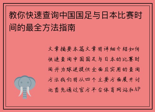 教你快速查询中国国足与日本比赛时间的最全方法指南 教你快速查询中国国足与日本比赛时间的最全方法指南