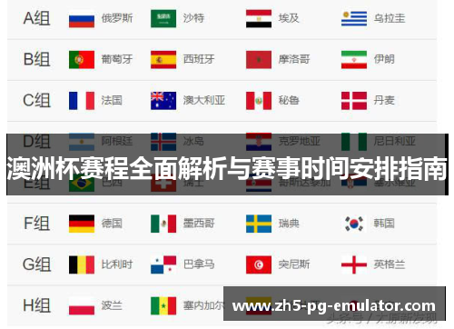 澳洲杯赛程全面解析与赛事时间安排指南