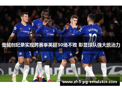 曼城创纪录实现跨赛季英超30场不败 彰显球队强大统治力