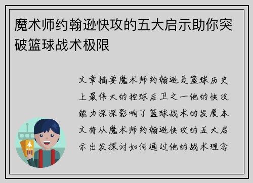 魔术师约翰逊快攻的五大启示助你突破篮球战术极限