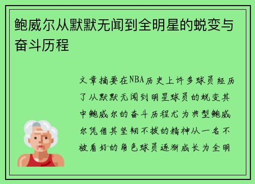 鲍威尔从默默无闻到全明星的蜕变与奋斗历程