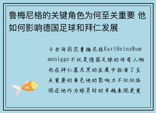 鲁梅尼格的关键角色为何至关重要 他如何影响德国足球和拜仁发展