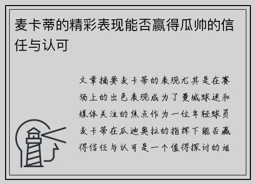 麦卡蒂的精彩表现能否赢得瓜帅的信任与认可