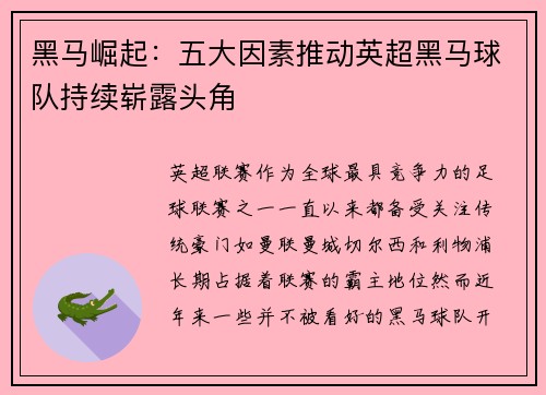 黑马崛起：五大因素推动英超黑马球队持续崭露头角