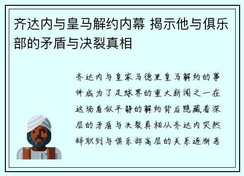 齐达内与皇马解约内幕 揭示他与俱乐部的矛盾与决裂真相